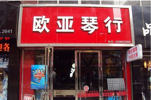 欧亚琴行加盟费多少钱 加盟条件 加盟电话 中教招商网