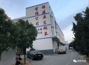 福建亚东钢琴厂见闻 连云港一生琴行原创