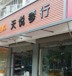 天悦琴行加盟 加盟费 招商代理条件 电话 中教招商网