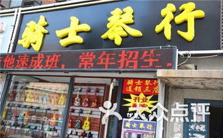 骑士琴行 一店