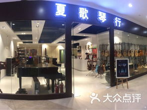 夏歌琴行 石码店