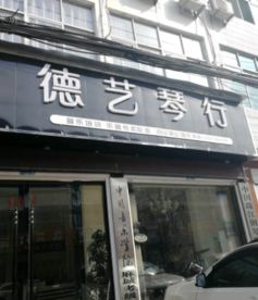 德艺琴行加盟 加盟费 招商代理条件 电话 中教招商网