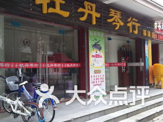 牡丹琴行 欧景店