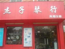 杰子琴行