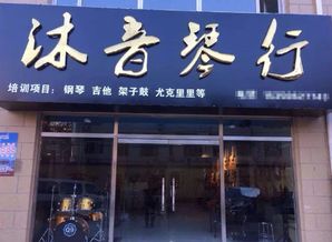 沐音琴行加盟 加盟费 招商代理条件 电话 中教招商网