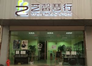 艺馨琴行加盟 加盟费 招商代理条件 加盟电话 中教招商网