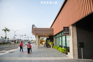 台南景点 奇美食品幸福工厂,多种互动式游戏 还有亲子diy烘焙体验